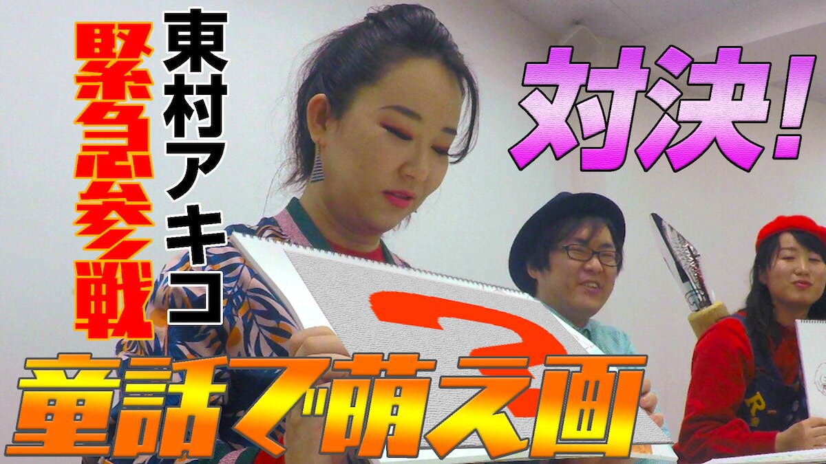 東村アキコが「かぐや姫」を萌えキャラに、YouTubeで芸人たちと絵心対決