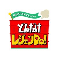 「どんだけレジェン Do!」ロゴ
