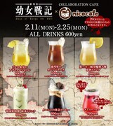 「『劇場版 幼女戦記』×nicocafe」ドリンクメニュー