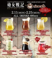 「『劇場版 幼女戦記』×nicocafe」ドリンクメニュー