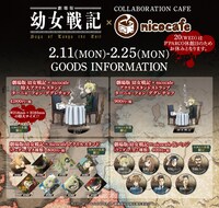 「『劇場版 幼女戦記』×nicocafe」グッズ