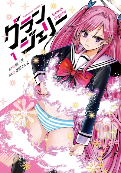 「グランジェリー」1巻