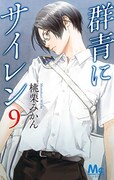 「群青にサイレン」9巻