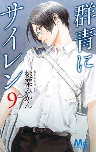 「群青にサイレン」9巻
