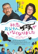 映画「初恋～お父さん、チビがいなくなりました」本ビジュアル