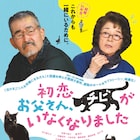 “運命の恋”から始まる…西炯子原作の映画「初恋」予告編、出演者集結ビジュアルも
