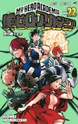 「僕のヒーローアカデミア」22巻