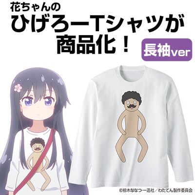 「ひげろー リブなしロングスリーブTシャツ」