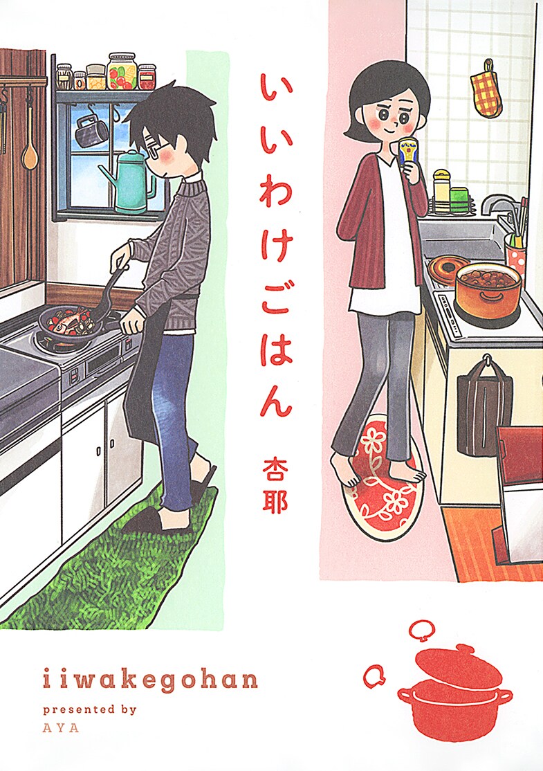 「いいわけごはん」