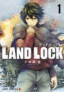 「LAND LOCK」1巻