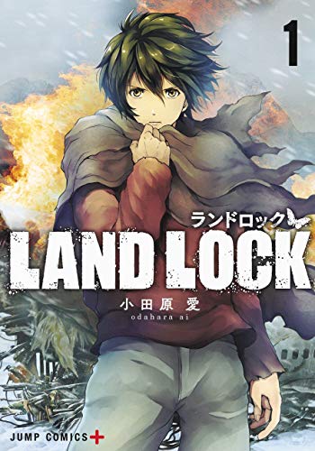 「LAND LOCK」1巻