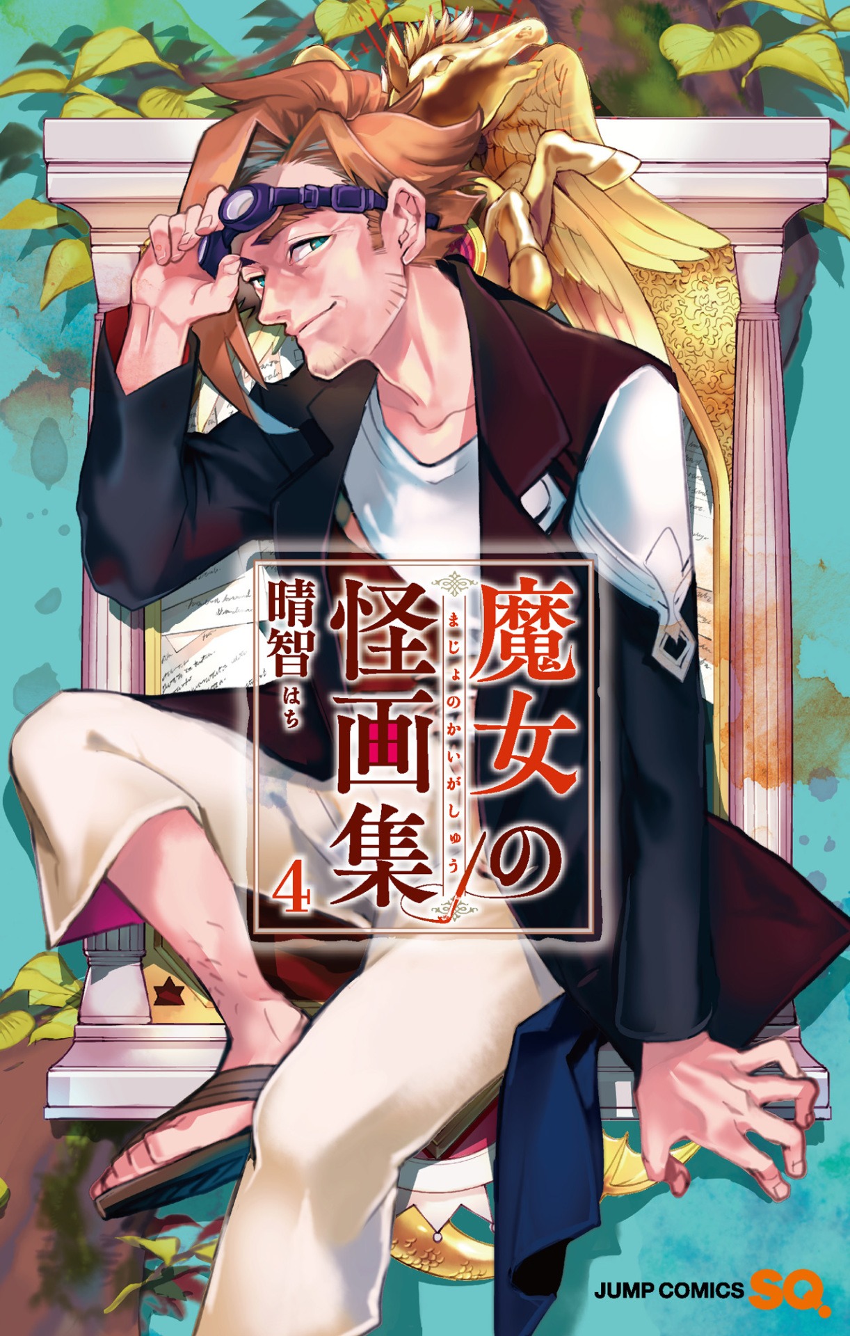 「魔女の怪画集」4巻