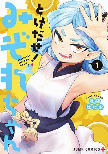 「とけだせ！みぞれちゃん」1巻