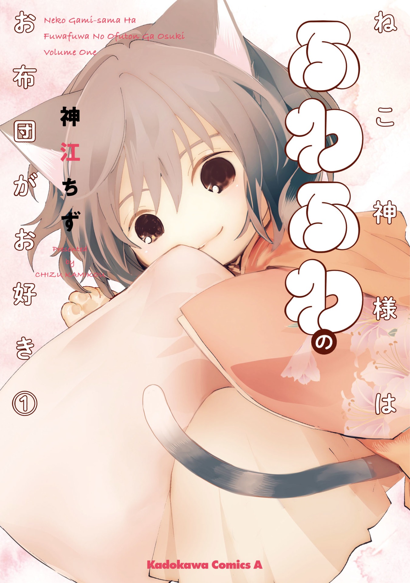 「ねこ神様はふわふわのお布団がお好き」1巻