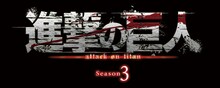 「『進撃の巨人』Season3」ロゴ