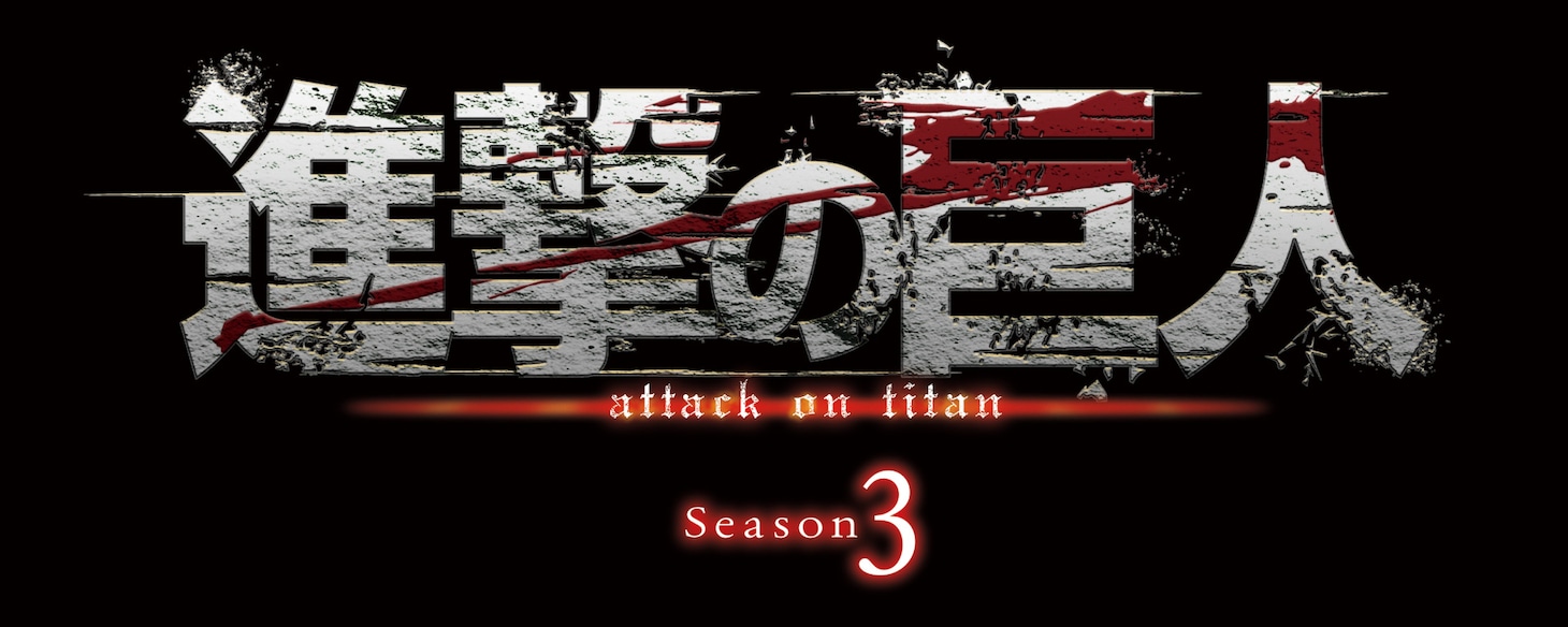 「『進撃の巨人』Season3」ロゴ