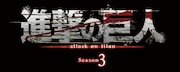 「『進撃の巨人』Season3」ロゴ
