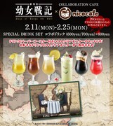 「『劇場版 幼女戦記』×nicocafe」スペシャルドリンクセット