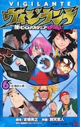 「ヴィジランテ-僕のヒーローアカデミア ILLEGALS-」6巻
