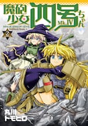 「魔砲少女四号ちゃん」2巻