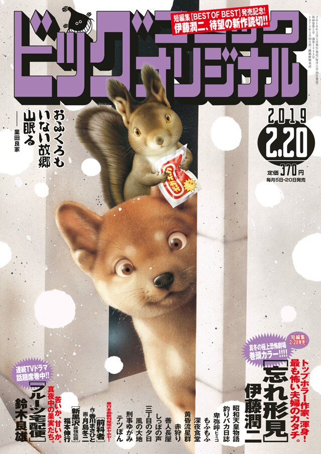 ビッグコミックオリジナル2019年2月20日4号『忘れ形見』読切/伊藤潤二