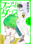 「ファンシイダンス」1巻