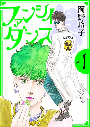 「ファンシイダンス」1巻