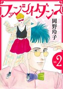 「ファンシイダンス」2巻