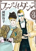 「ファンシイダンス」3巻