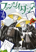「ファンシイダンス」4巻