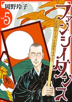 「ファンシイダンス」5巻