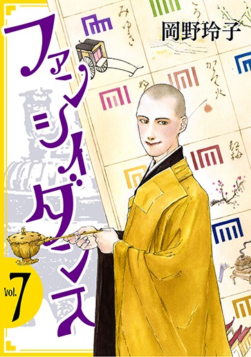 「ファンシイダンス」7巻