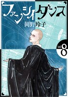 「ファンシイダンス」8巻