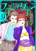 「ファンシイダンス」9巻