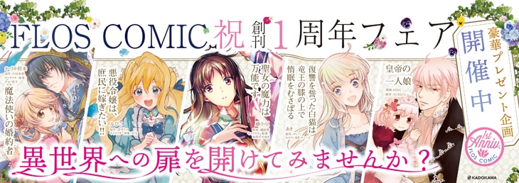 FLOS COMIC創刊1周年フェアの告知バナー。