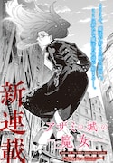 「アザミの城の魔女」第1話より。