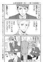 「新しい上司はど天然」第1話より。