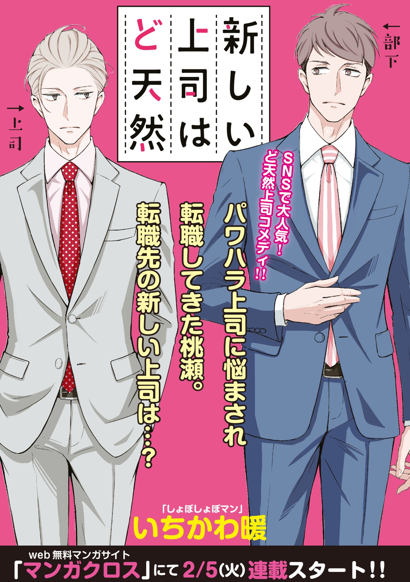 1月30日から2月5日までに登録された作品で、アクセス上位だった「新しい上司はど天然」の扉ページ。