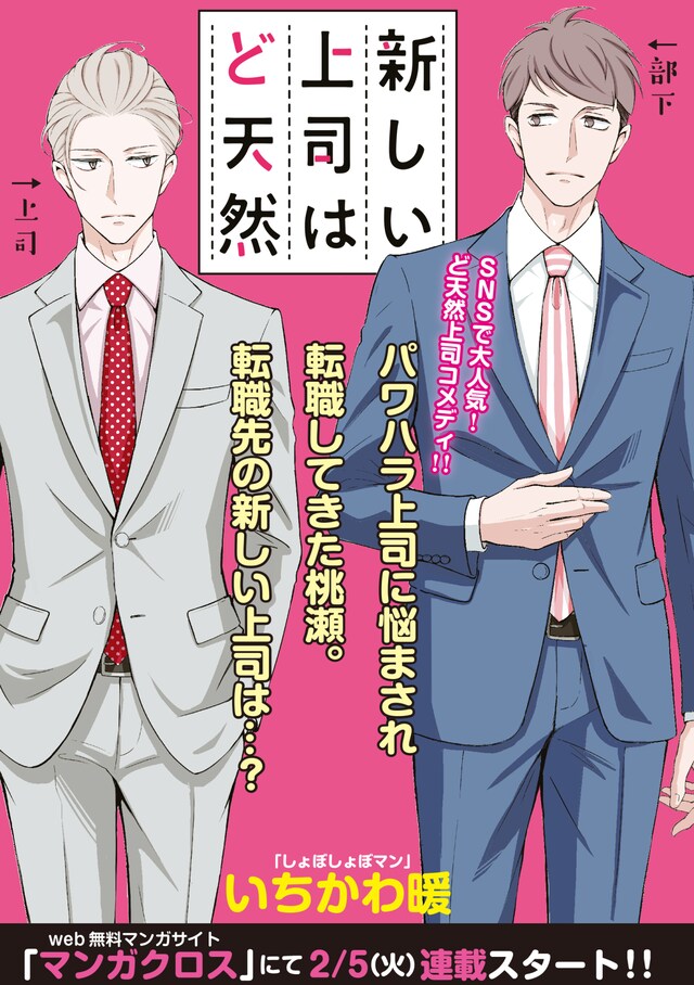 「新しい上司はど天然」扉ページ