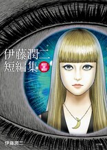 「伊藤潤二短編集 BEST OF BEST」