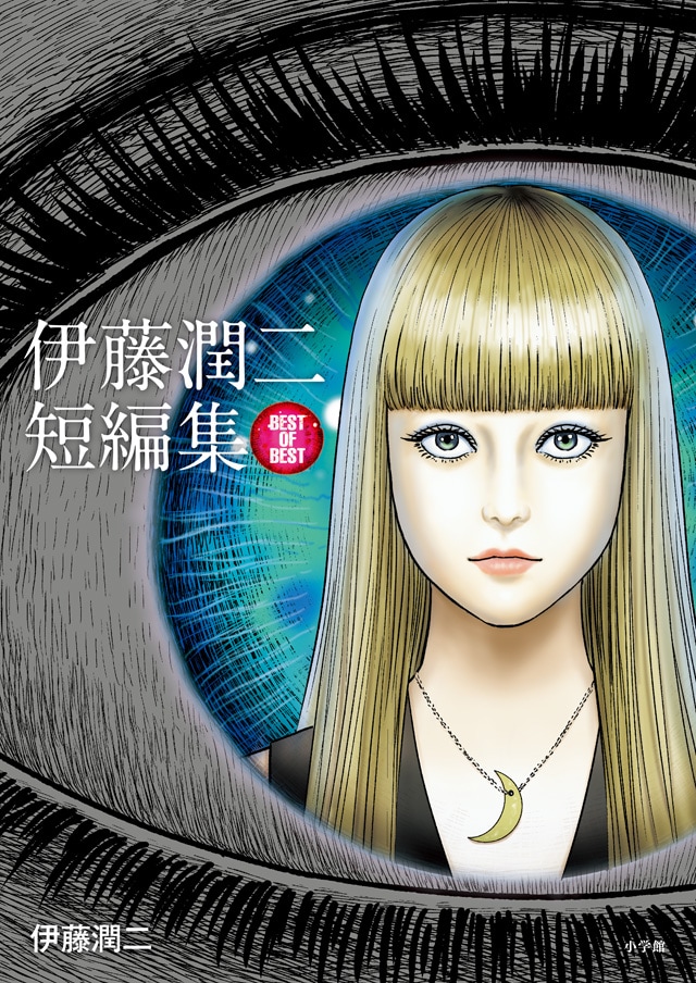 「伊藤潤二短編集 BEST OF BEST」