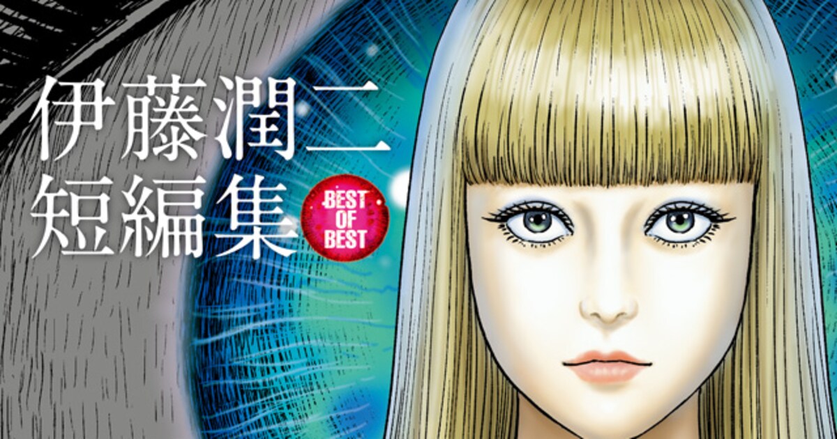  伊藤潤二の短編集、江戸川乱歩「人間椅子」を原作としたエピソードなど10本収録 - コミックナタリー Motiv 