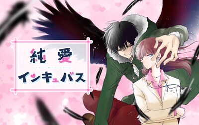 「純愛インキュバス」ビジュアル