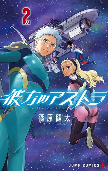 「彼方のアストラ」2巻
