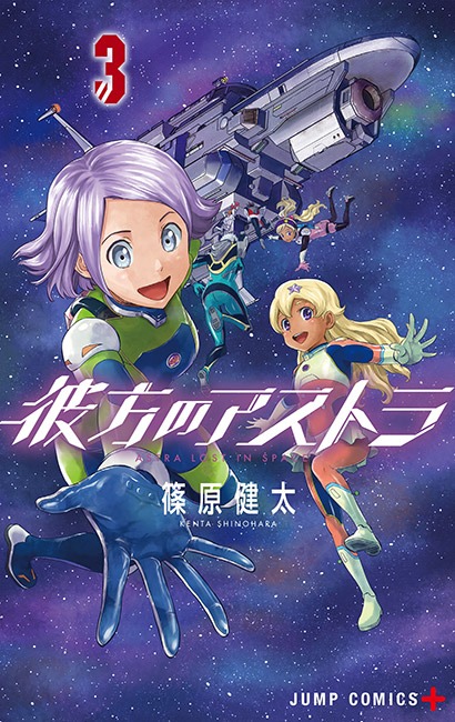 「彼方のアストラ」3巻