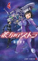 「彼方のアストラ」4巻