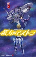 「彼方のアストラ」5巻