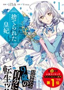 「捨てられた皇妃」1巻帯付き