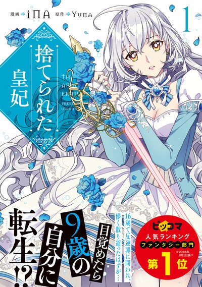 「捨てられた皇妃」1巻帯付き