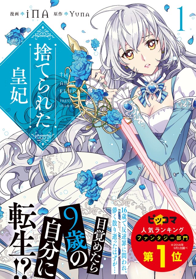 「捨てられた皇妃」1巻帯付き